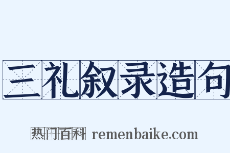 三礼叙录造句是什么意思的图片